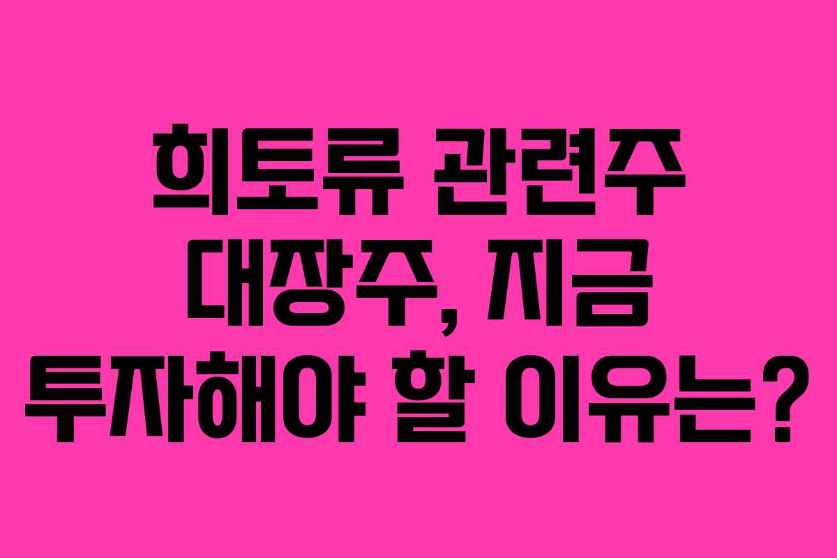 희토류 관련주 대장주, 지금 투자해야 할 이유는?