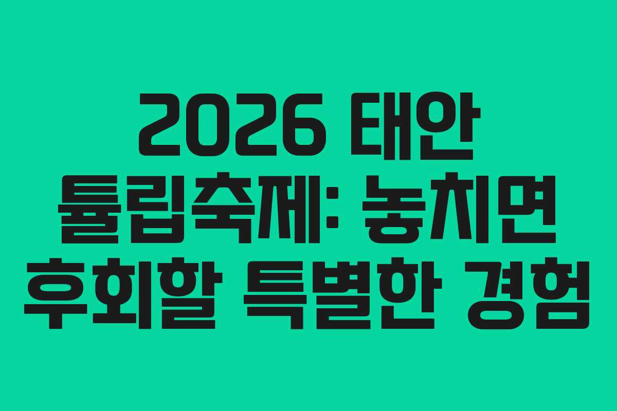 2026 태안 튤립축제: 놓치면 후회할 특별한 경험
