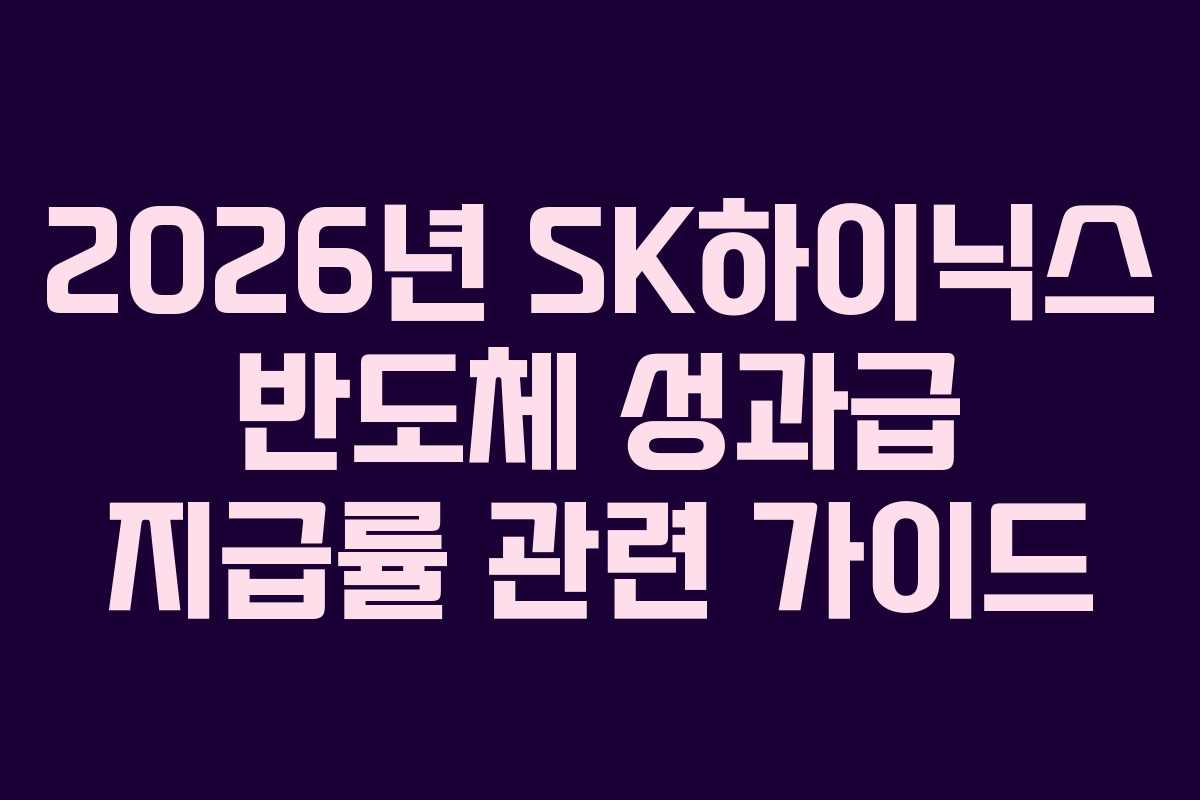 2026년 SK하이닉스 반도체 성과급 지급률 관련 가이드