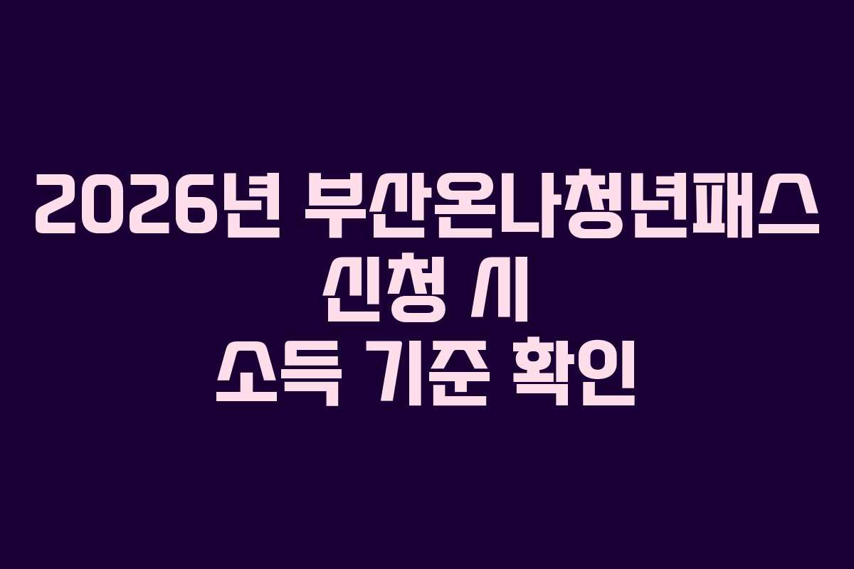 2026년 부산온나청년패스 신청 시 소득 기준 확인