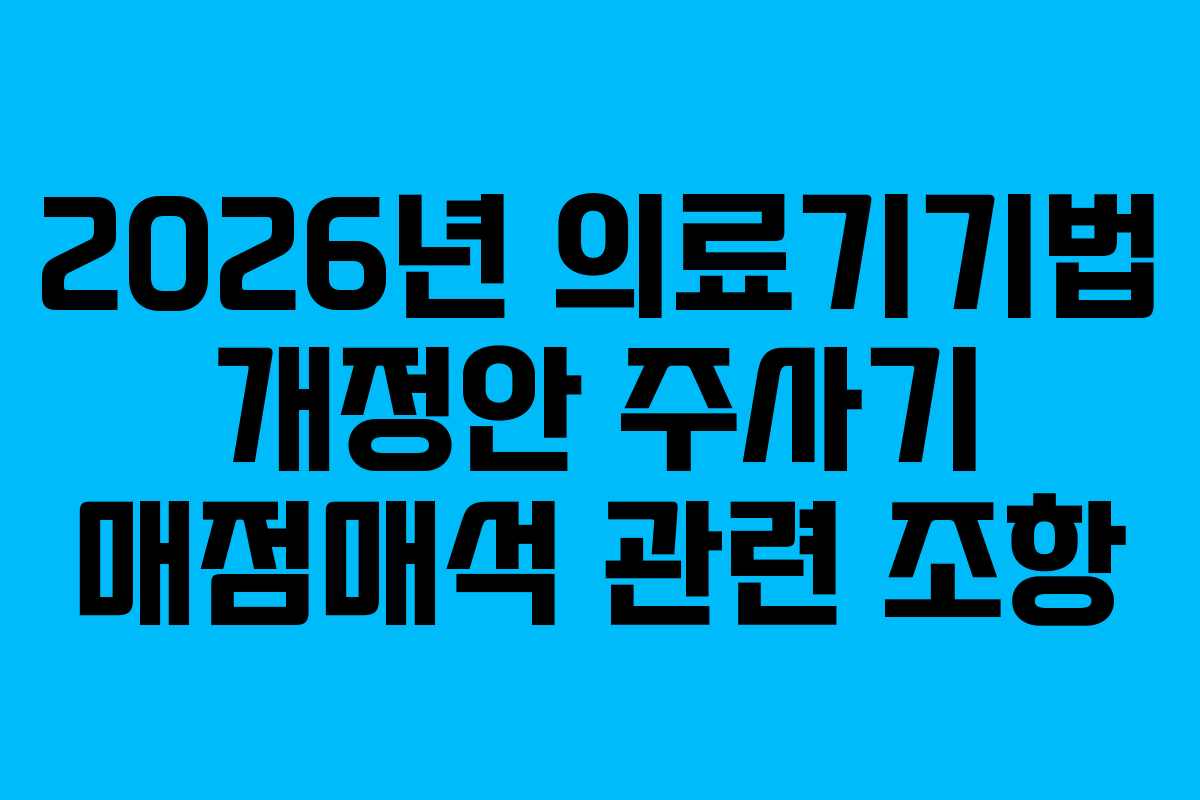 2026년 의료기기법 개정안 주사기 매점매석 관련 조항
