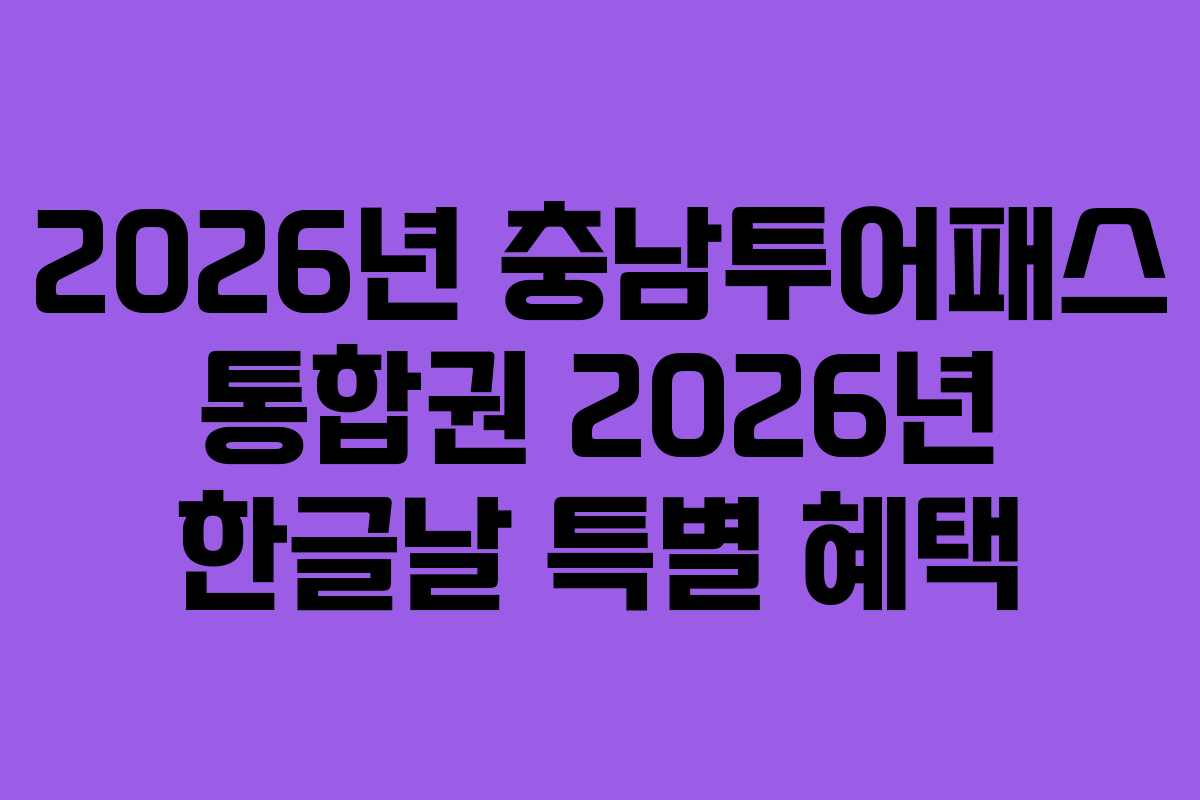 2026년 충남투어패스 통합권 2026년 한글날 특별 혜택
