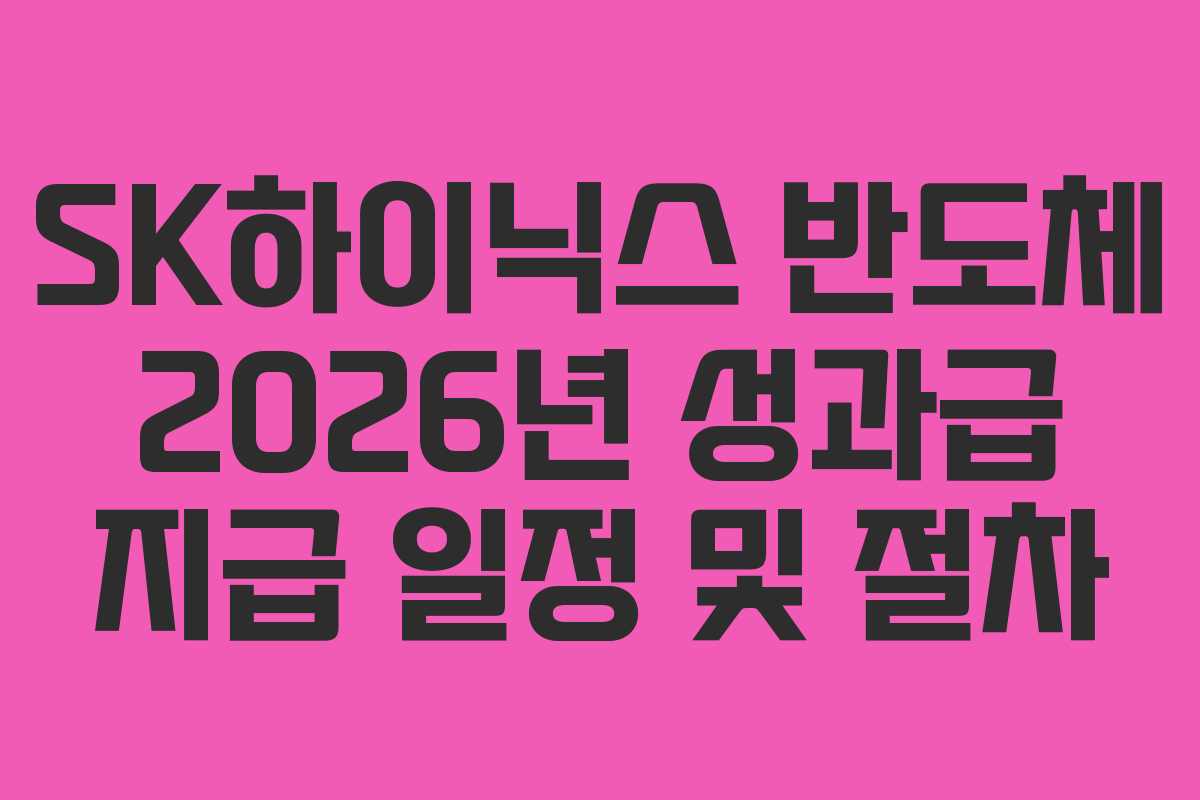 SK하이닉스 반도체 2026년 성과급 지급 일정 및 절차