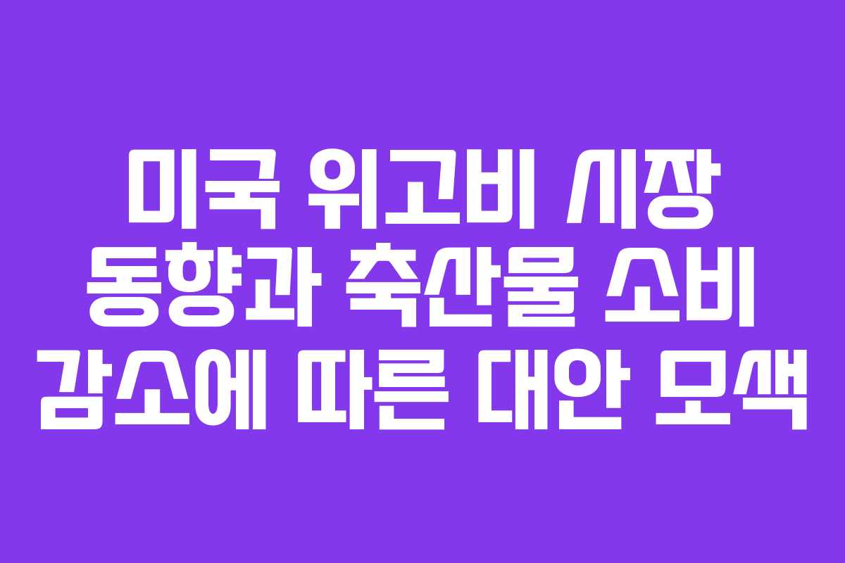 미국 위고비 시장 동향과 축산물 소비 감소에 따른 대안 모색