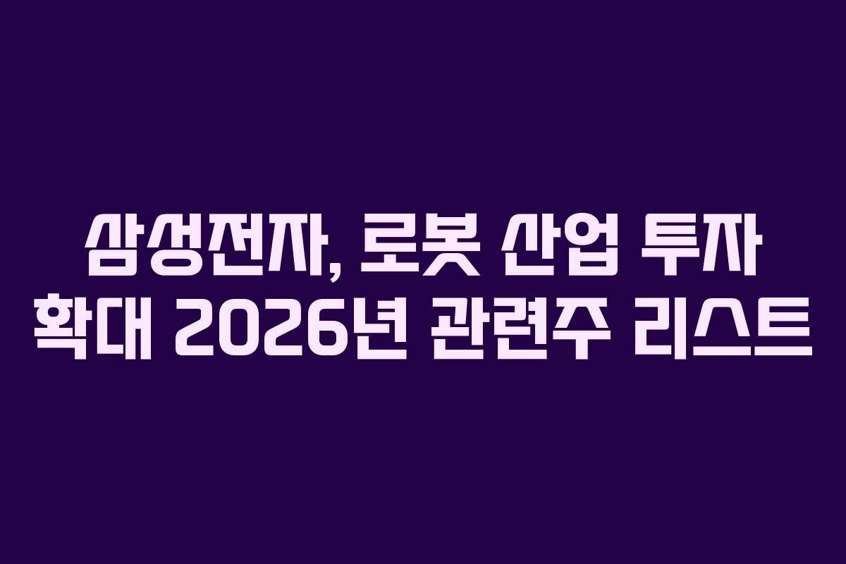 삼성전자, 로봇 산업 투자 확대 2026년 관련주 리스트