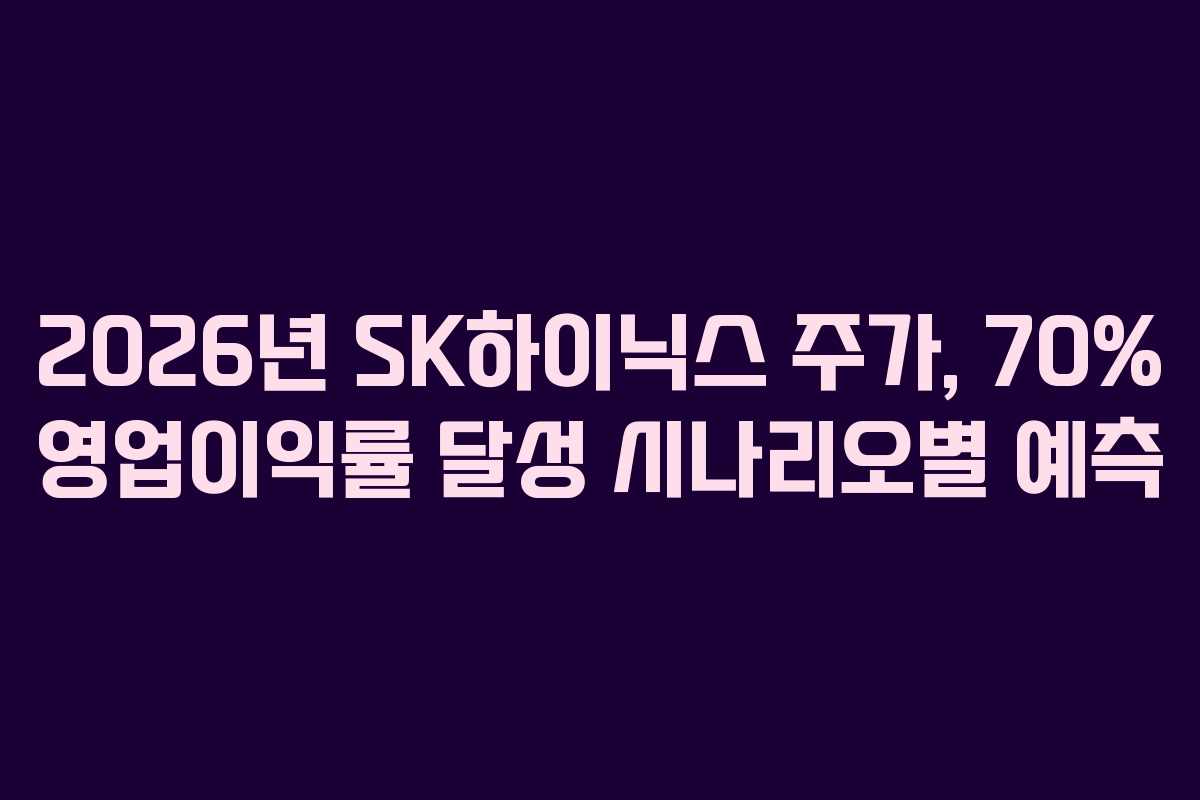 2026년 SK하이닉스 주가, 70% 영업이익률 달성 시나리오별 예측