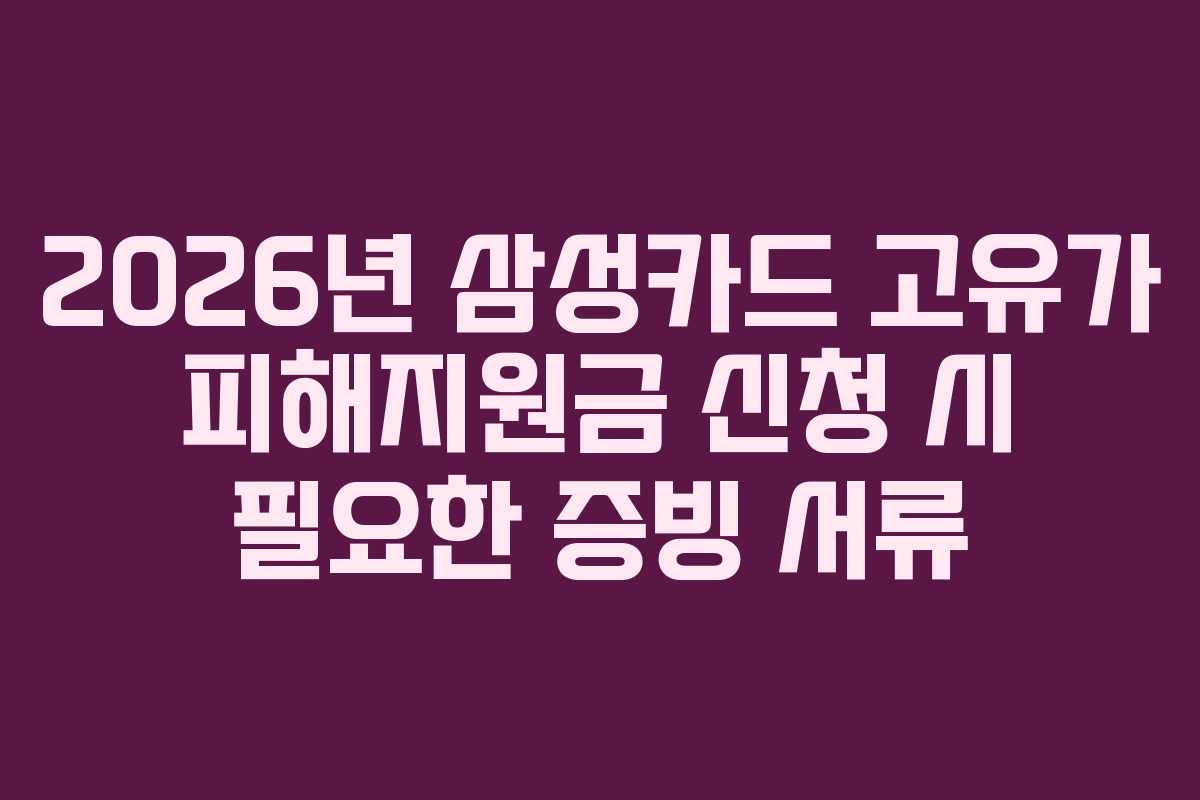 2026년 삼성카드 고유가 피해지원금 신청 시 필요한 증빙 서류