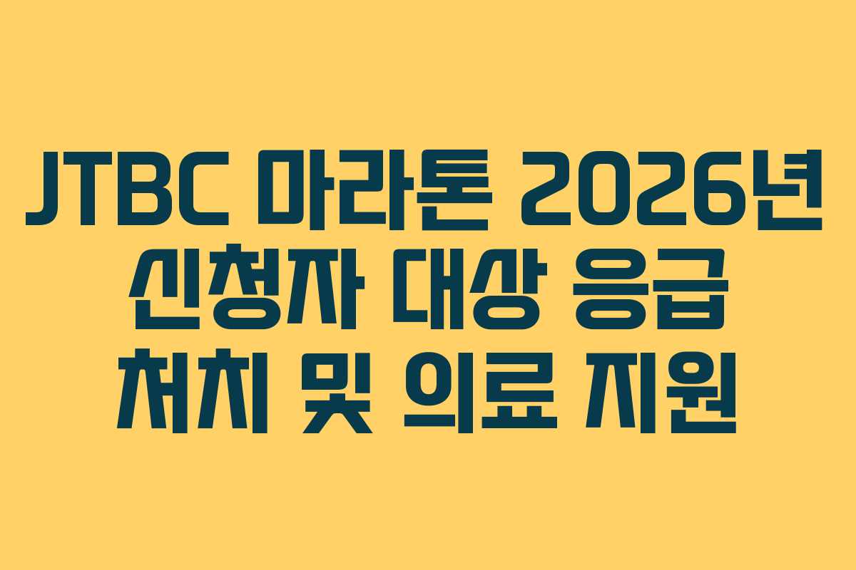JTBC 마라톤 2026년 신청자 대상 응급 처치 및 의료 지원