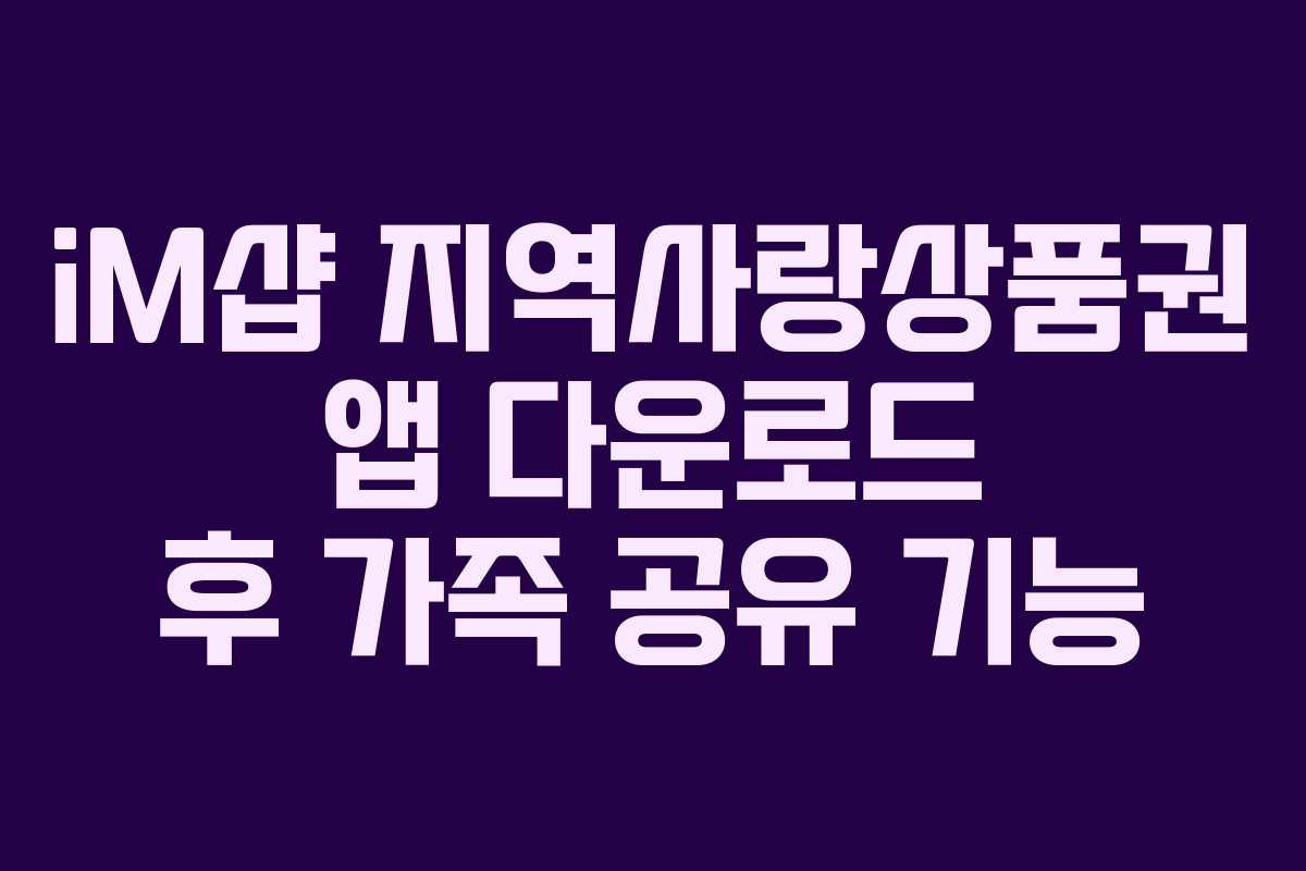 iM샵 지역사랑상품권 앱 다운로드 후 가족 공유 기능
