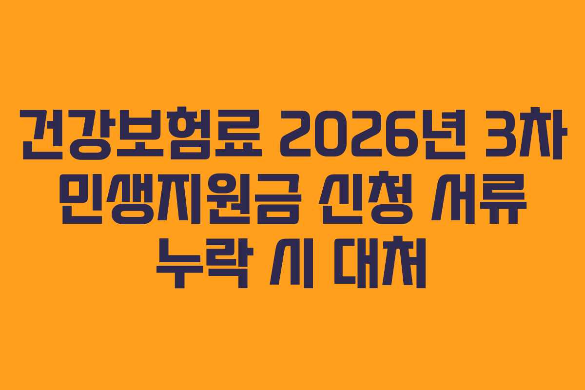 건강보험료 2026년 3차 민생지원금 신청 서류 누락 시 대처