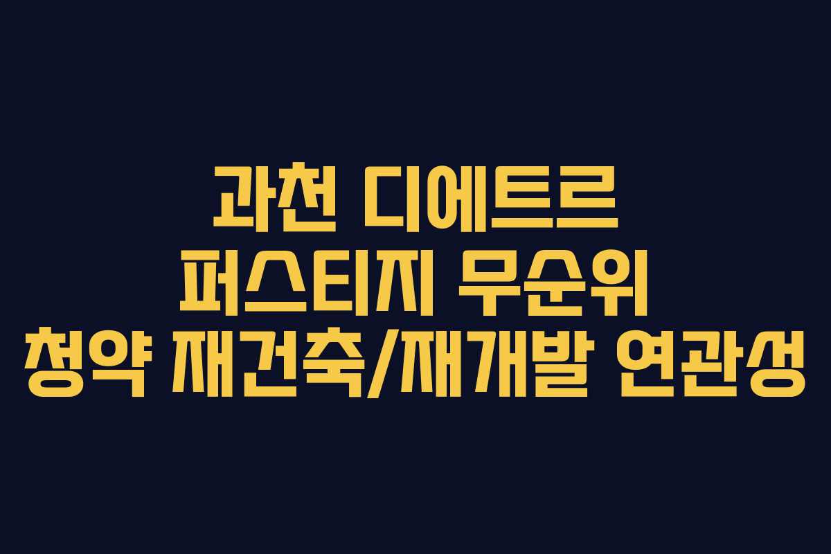 과천 디에트르 퍼스티지 무순위 청약 재건축/재개발 연관성