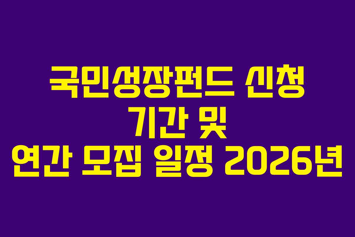국민성장펀드 신청 기간 및 연간 모집 일정 2026년