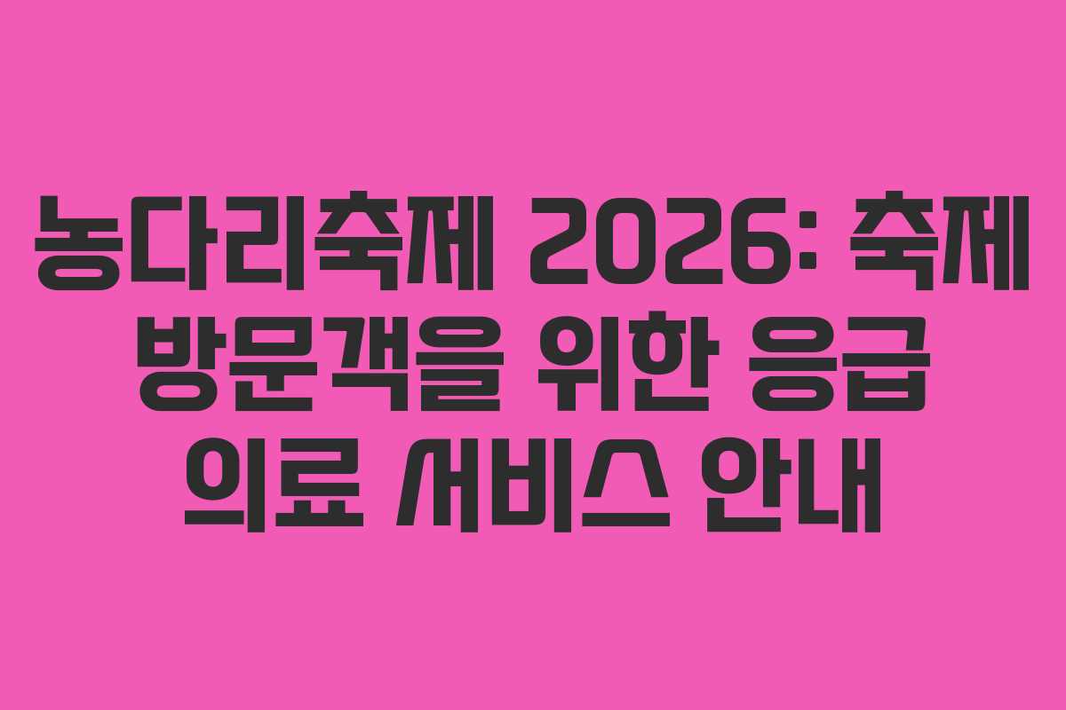 농다리축제 2026: 축제 방문객을 위한 응급 의료 서비스 안내
