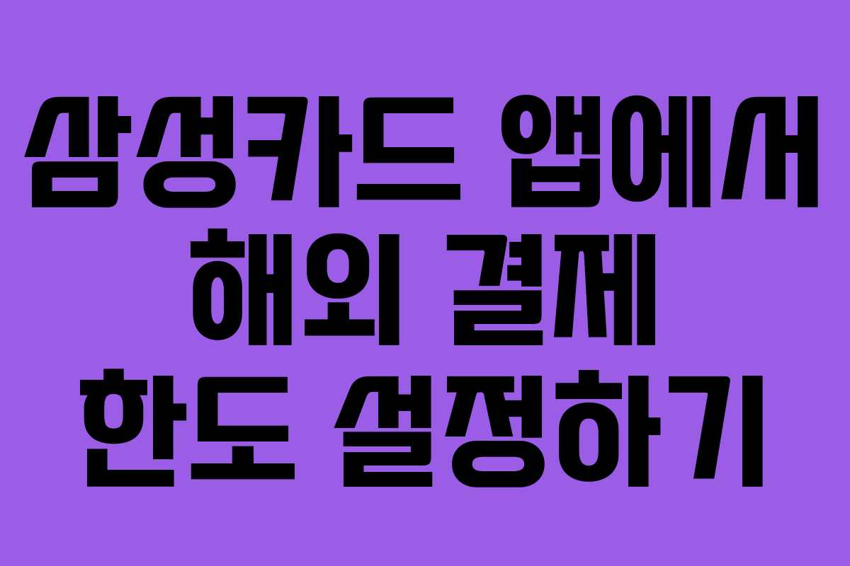삼성카드 앱에서 해외 결제 한도 설정하기