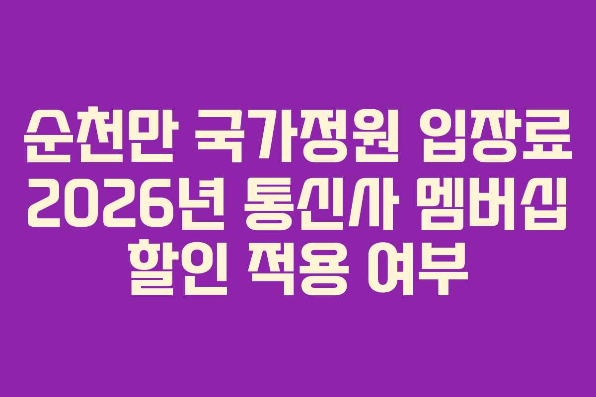 순천만 국가정원 입장료 2026년 통신사 멤버십 할인 적용 여부