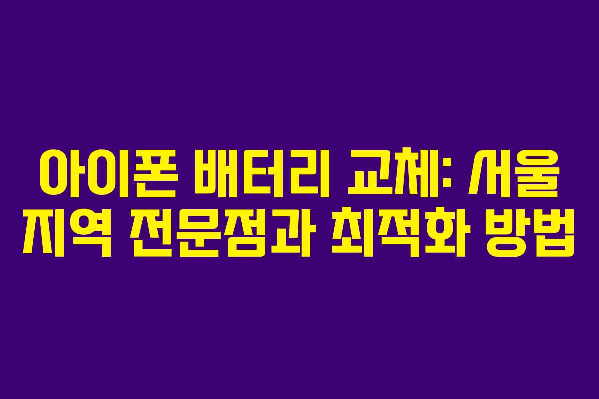 아이폰 배터리 교체: 서울 지역 전문점과 최적화 방법
