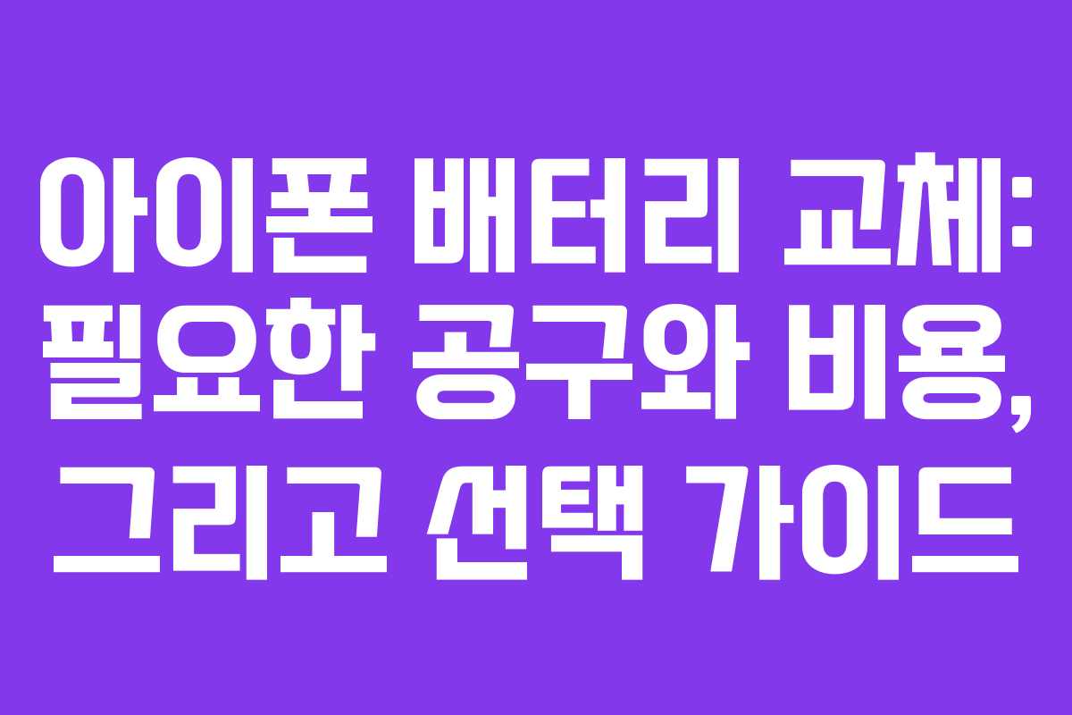 아이폰 배터리 교체: 필요한 공구와 비용, 그리고 선택 가이드