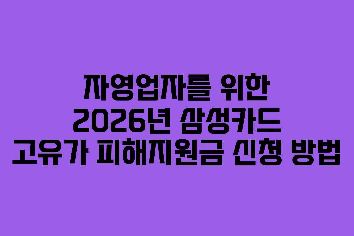 자영업자를 위한 2026년 삼성카드 고유가 피해지원금 신청 방법