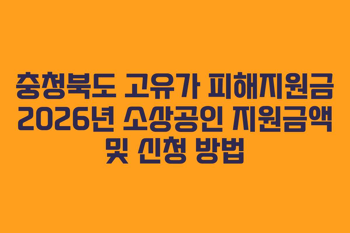 충청북도 고유가 피해지원금 2026년 소상공인 지원금액 및 신청 방법