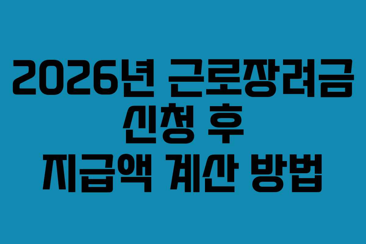 2026년 근로장려금 신청 후 지급액 계산 방법