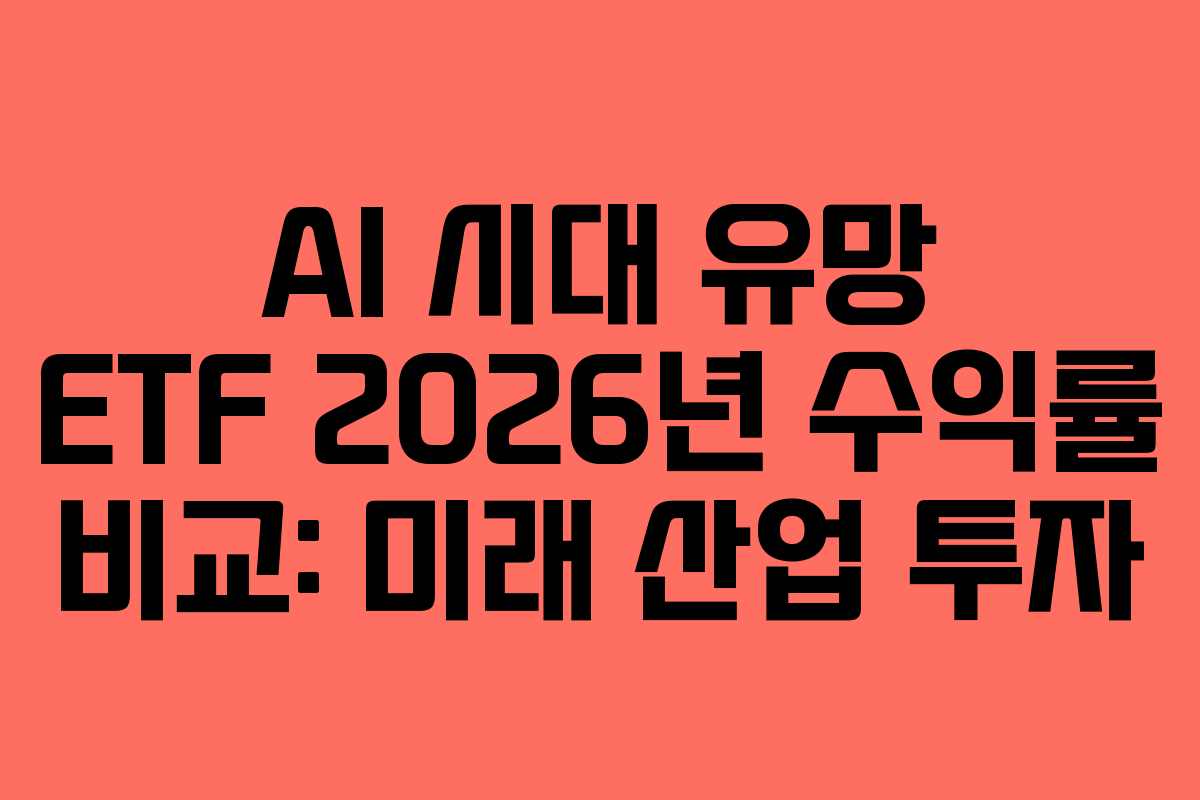 AI 시대 유망 ETF 2026년 수익률 비교: 미래 산업 투자