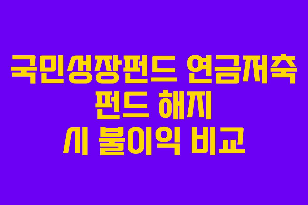 국민성장펀드 연금저축 펀드 해지 시 불이익 비교