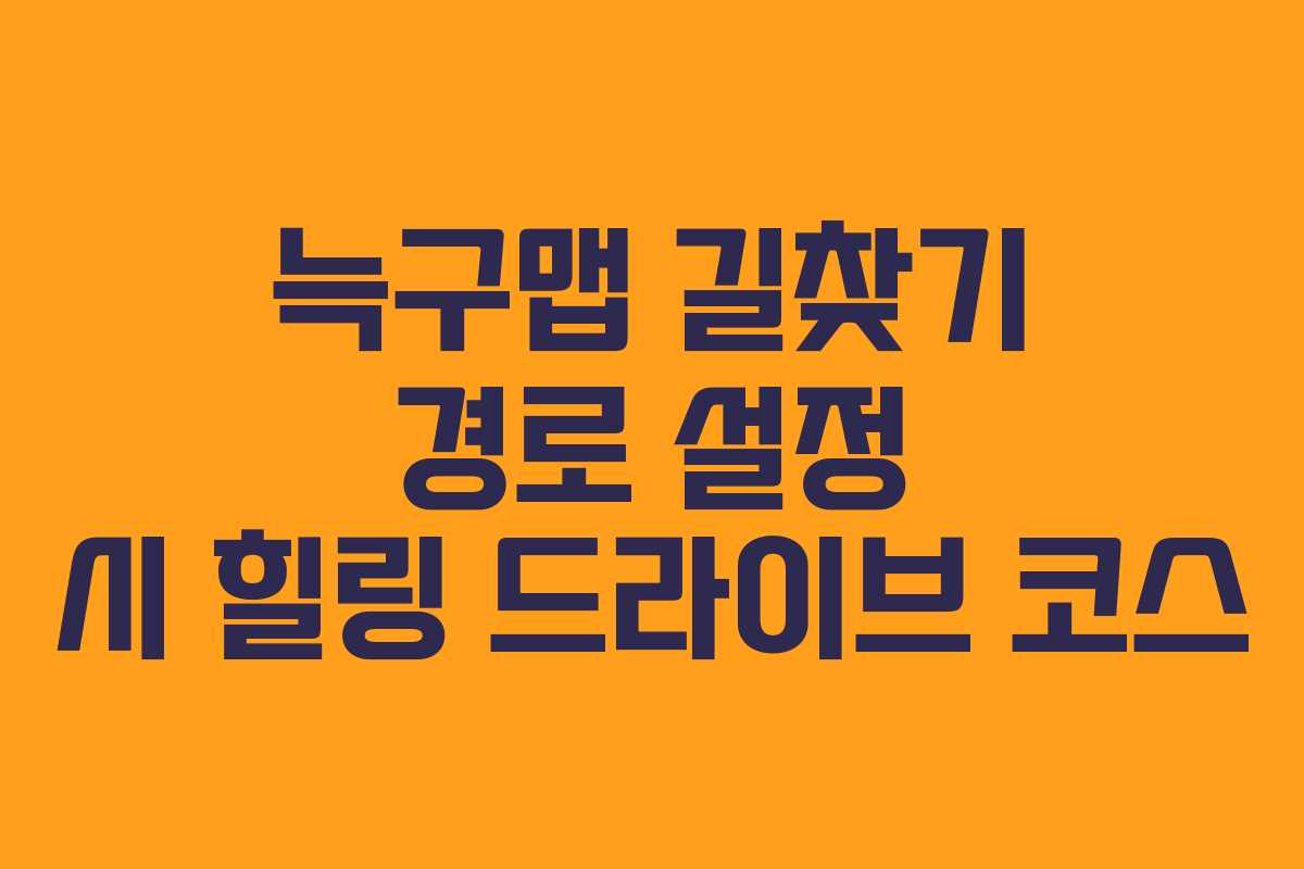 늑구맵 길찾기 경로 설정 시 힐링 드라이브 코스