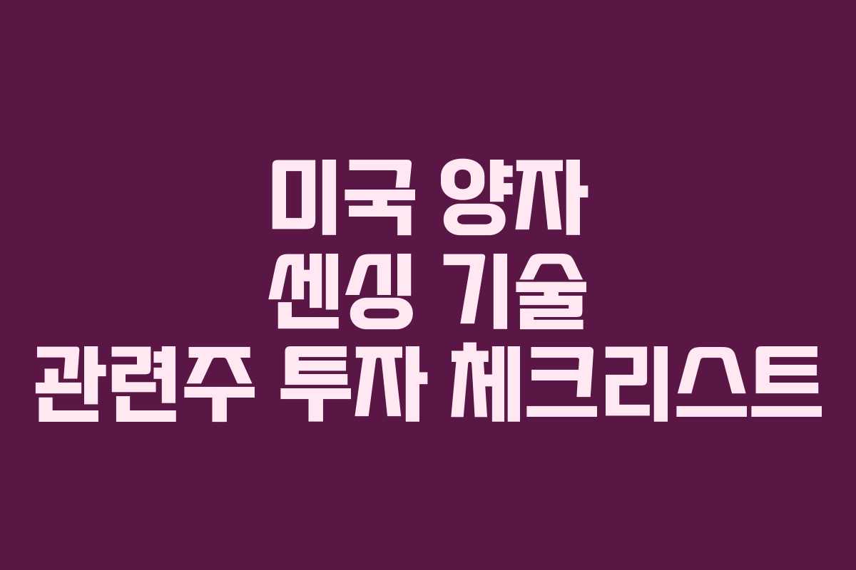 미국 양자 센싱 기술 관련주 투자 체크리스트