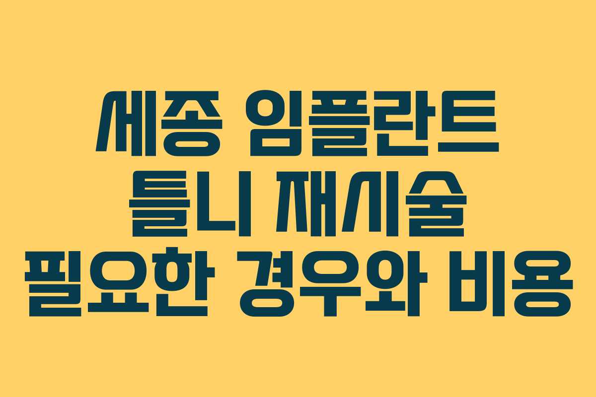 세종 임플란트 틀니 재시술 필요한 경우와 비용