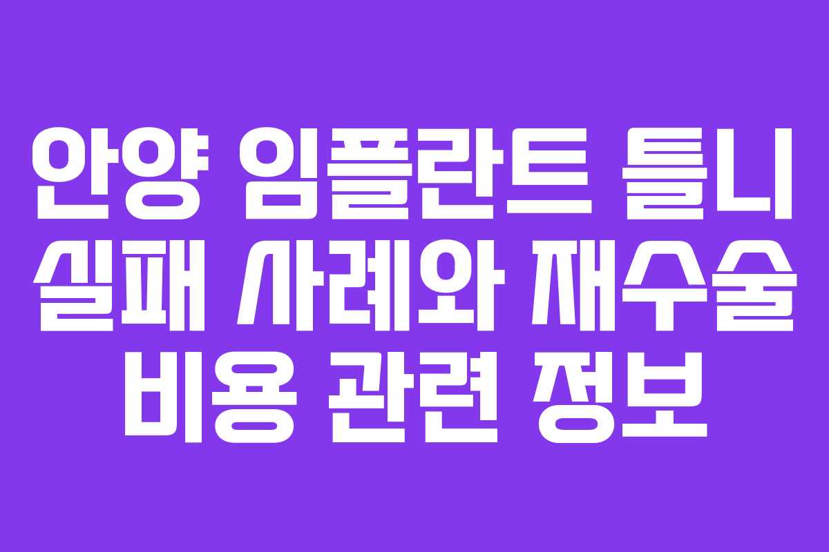 안양 임플란트 틀니 실패 사례와 재수술 비용 관련 정보