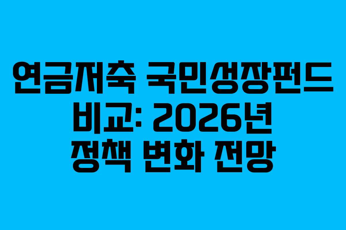 연금저축 국민성장펀드 비교: 2026년 정책 변화 전망