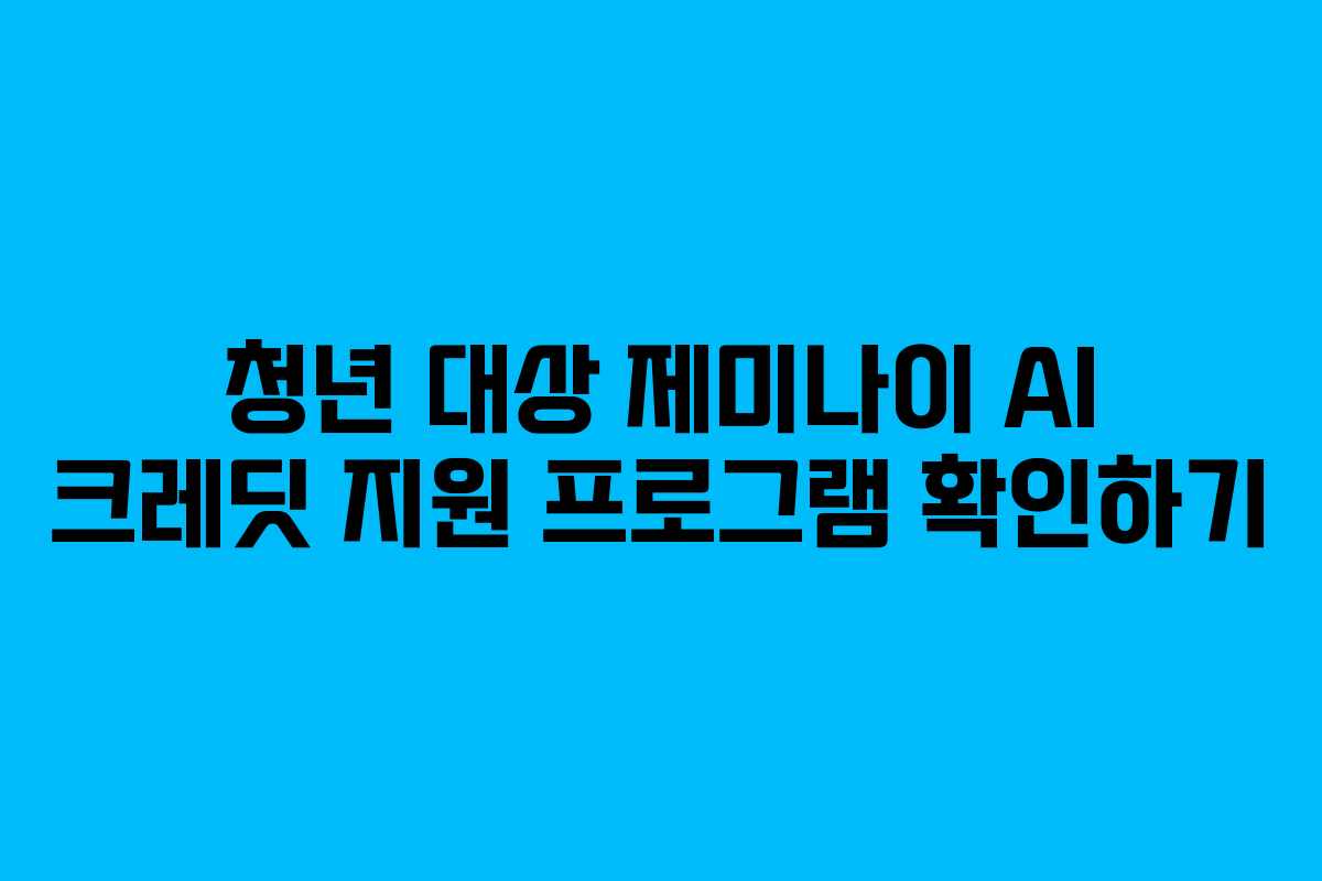 청년-대상-제미나이-AI-크레딧-지원-프로그램-확인하기
