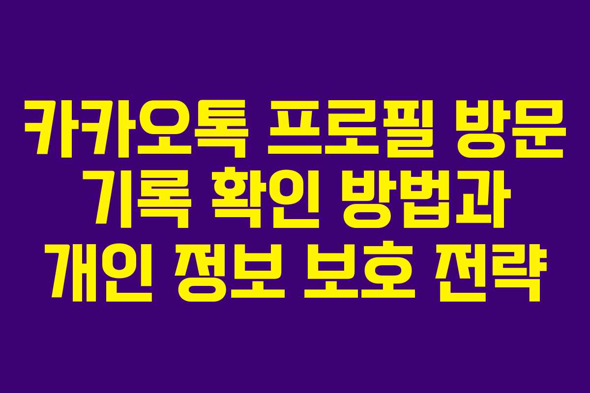 카카오톡-프로필-방문-기록-확인-방법과-개인-정보-보호-전략