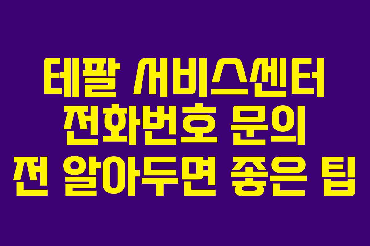 테팔 서비스센터 전화번호 문의 전 알아두면 좋은 팁