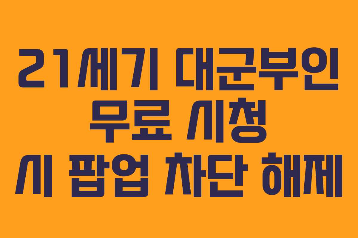 21세기 대군부인 무료 시청 시 팝업 차단 해제