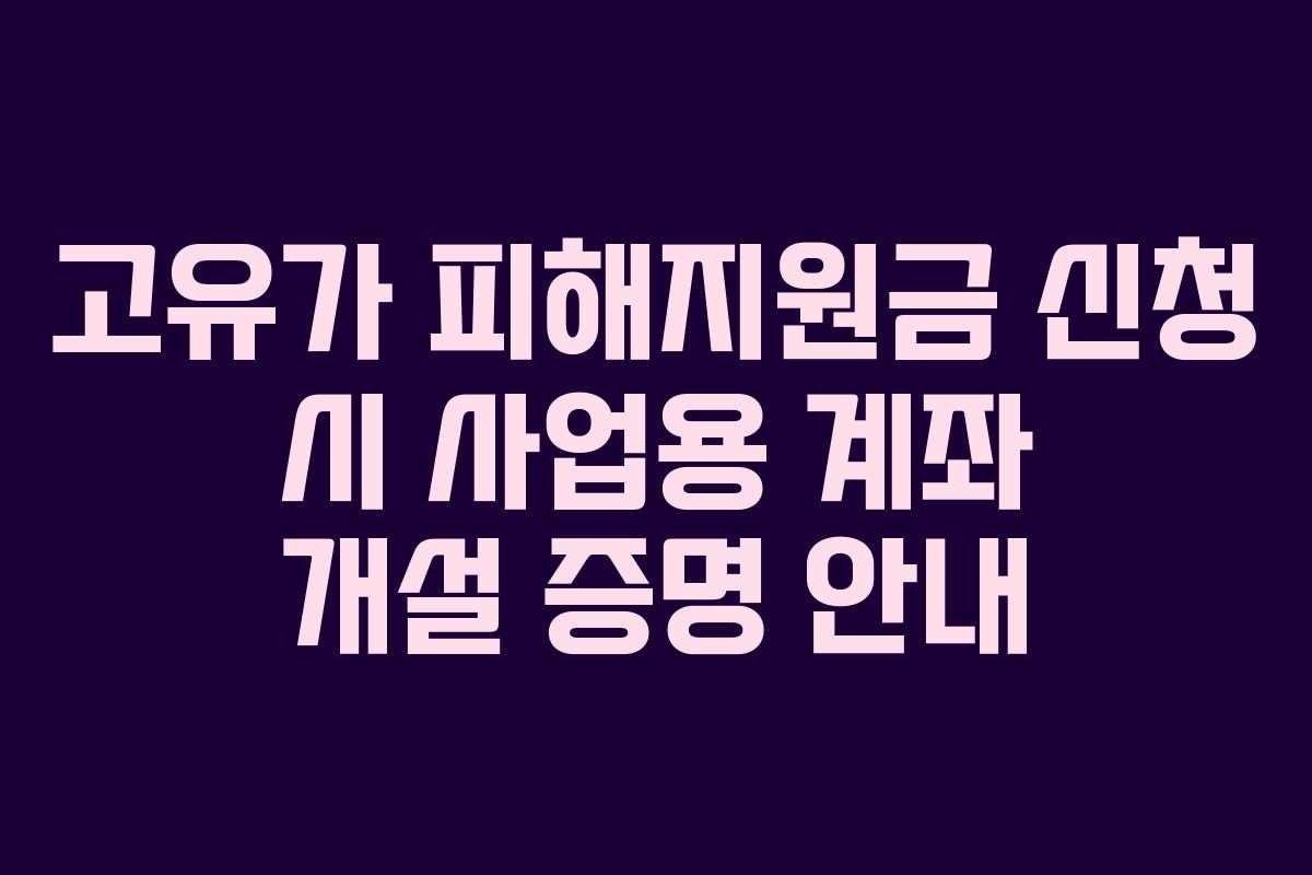 고유가 피해지원금 신청 시 사업용 계좌 개설 증명 안내