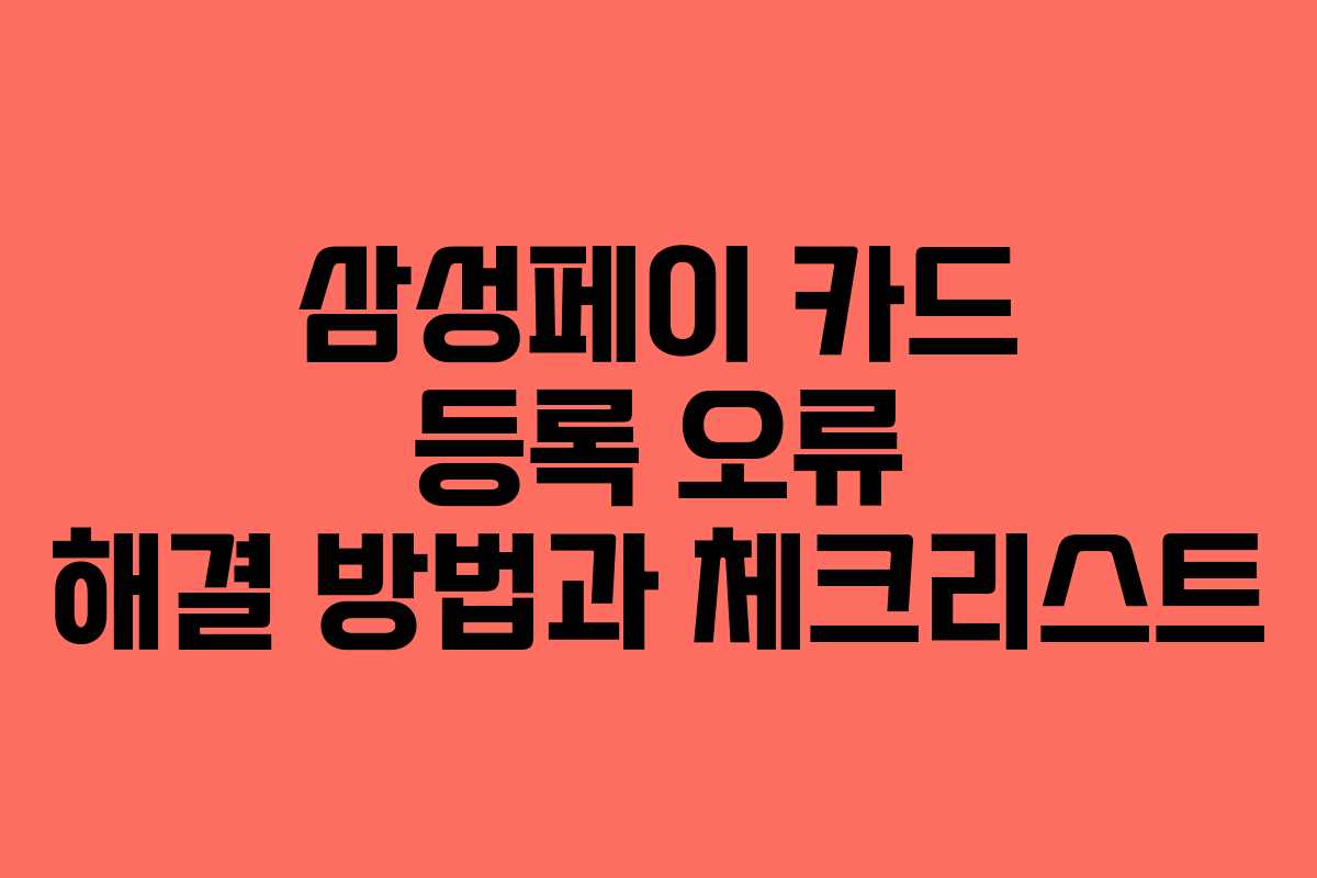 삼성페이 카드 등록 오류 해결 방법과 체크리스트