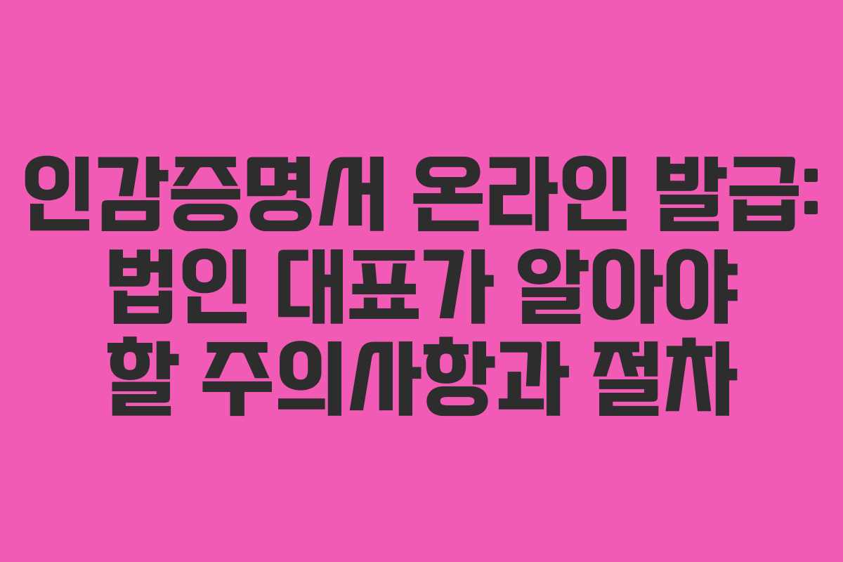 인감증명서-온라인-발급-법인-대표가-알아야-할-주의사항과-절차
