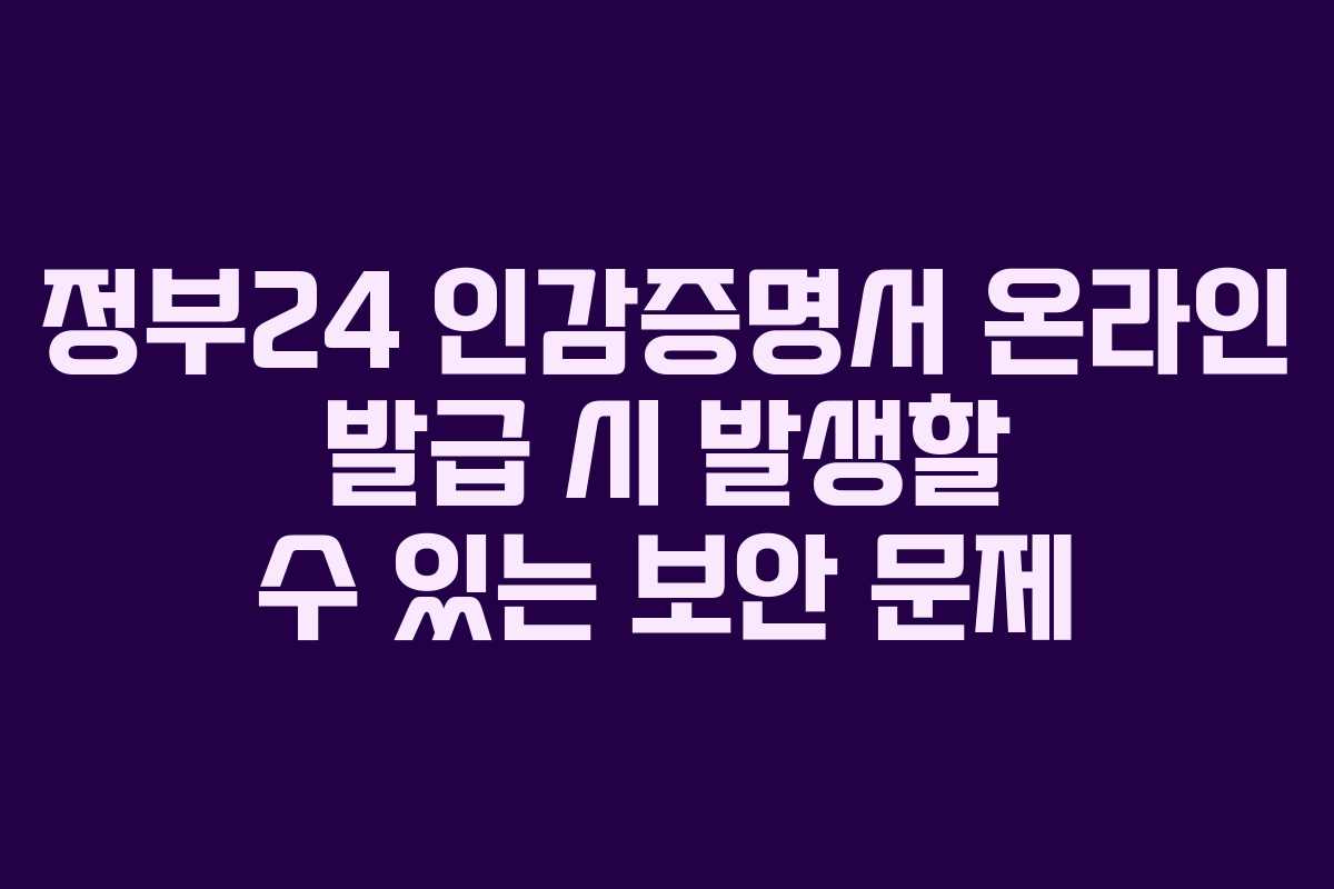 정부24-인감증명서-온라인-발급-시-발생할-수-있는-보안-문제