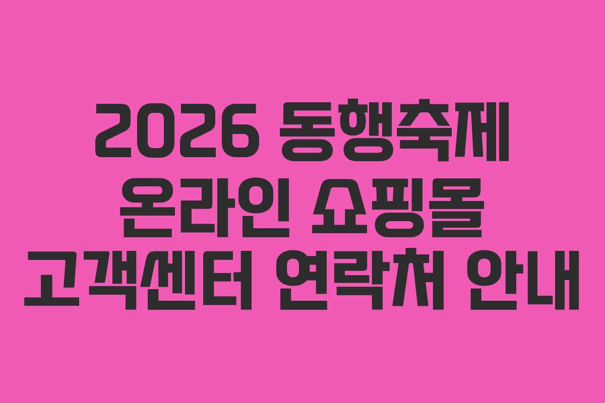2026 동행축제 온라인 쇼핑몰 고객센터 연락처 안내