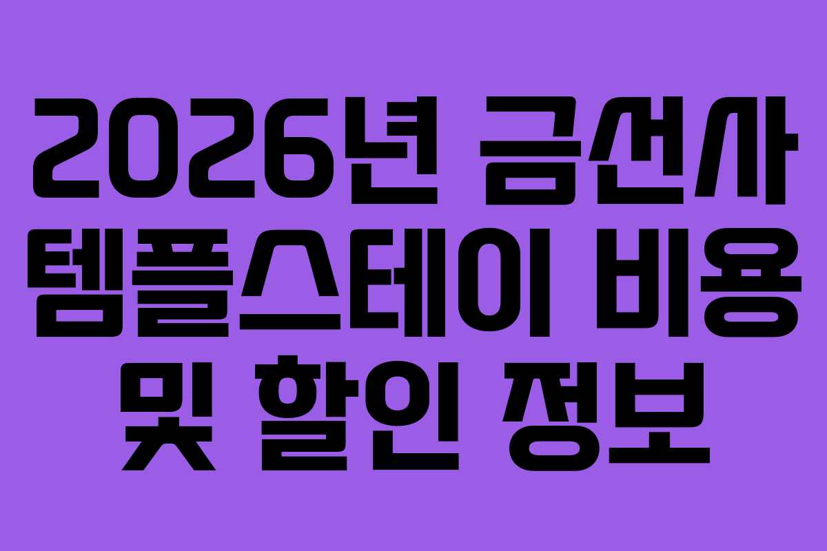 2026년 금선사 템플스테이 비용 및 할인 정보