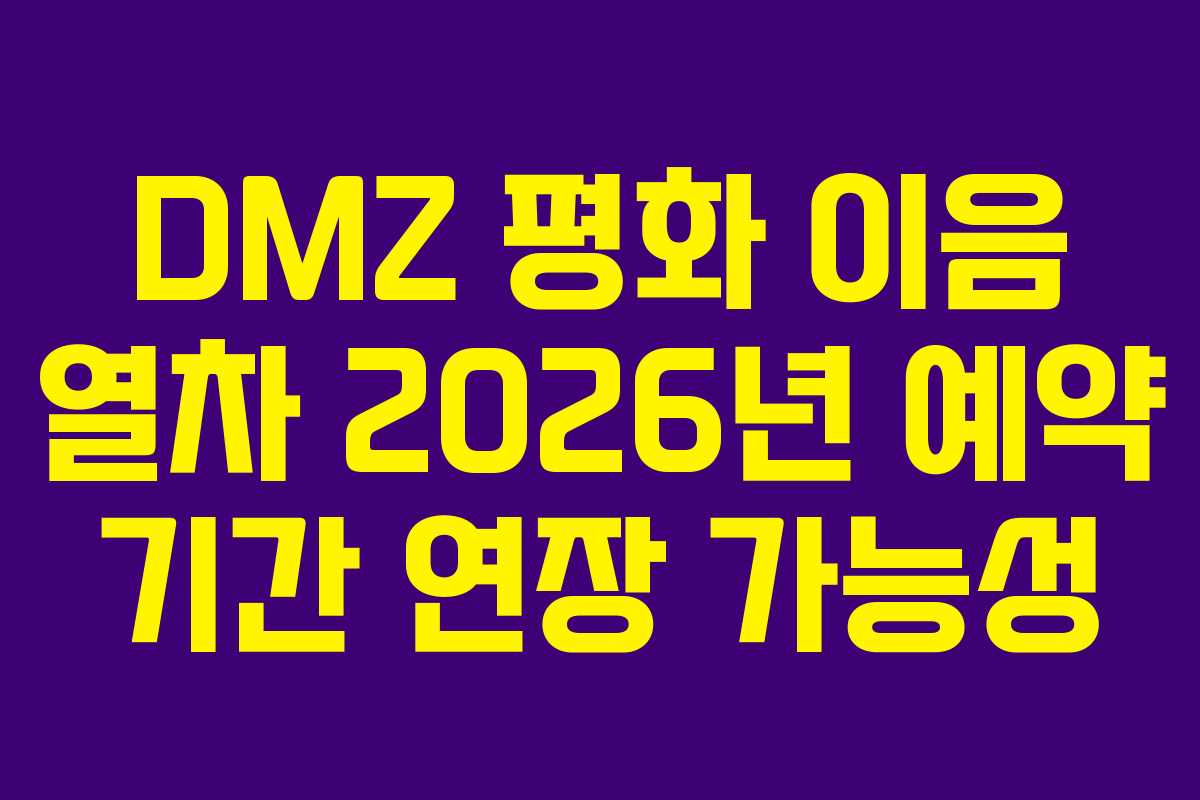 DMZ 평화 이음 열차 2026년 예약 기간 연장 가능성