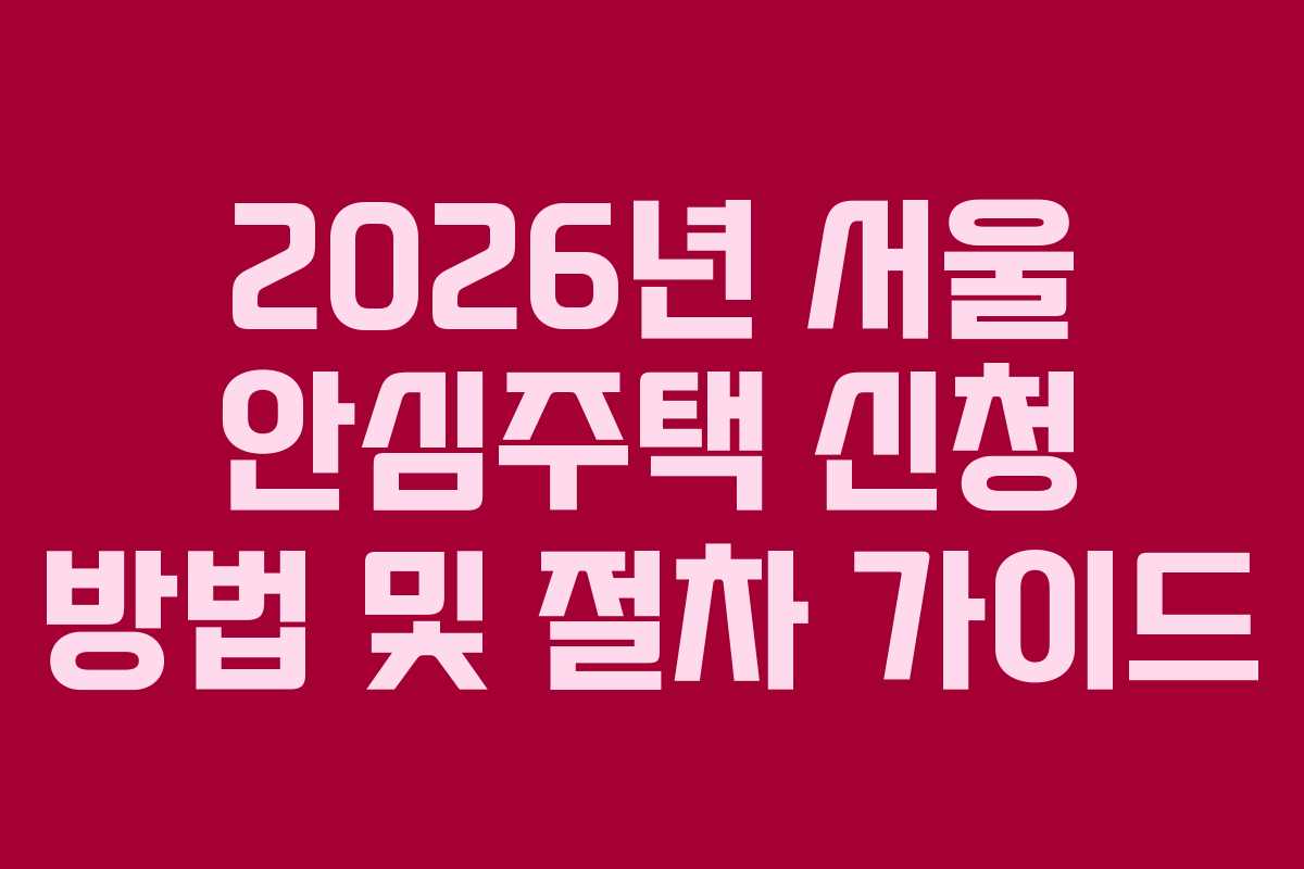 2026년 서울 안심주택 신청 방법 및 절차 가이드