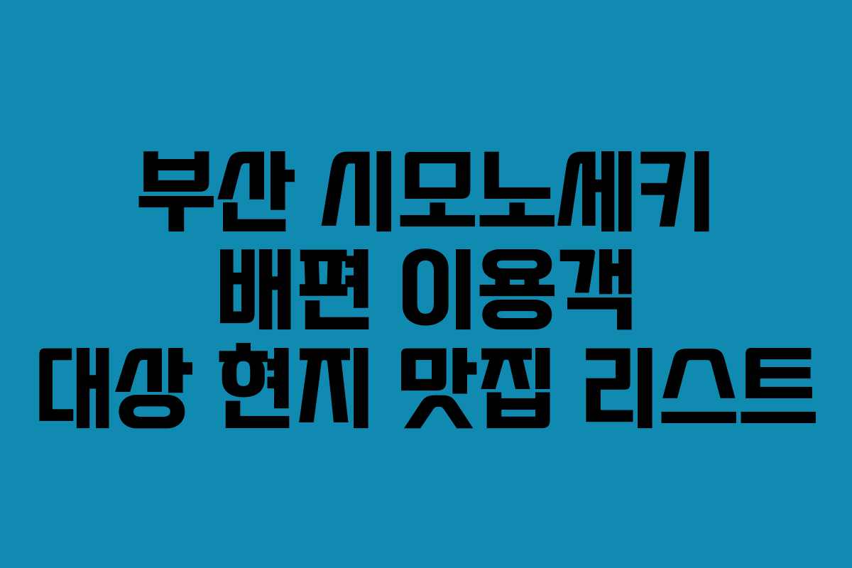 부산 시모노세키 배편 이용객 대상 현지 맛집 리스트