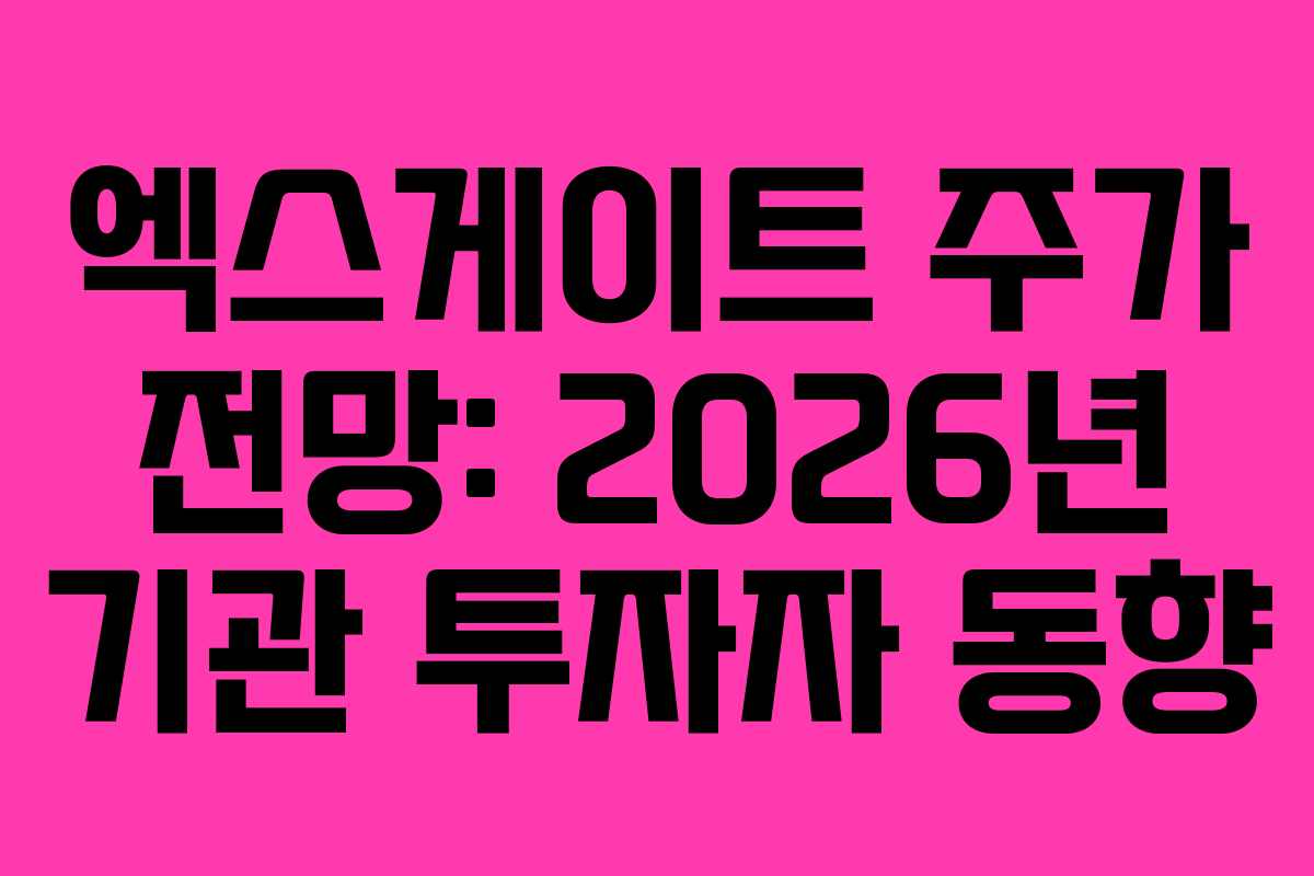 엑스게이트 주가 전망: 2026년 기관 투자자 동향