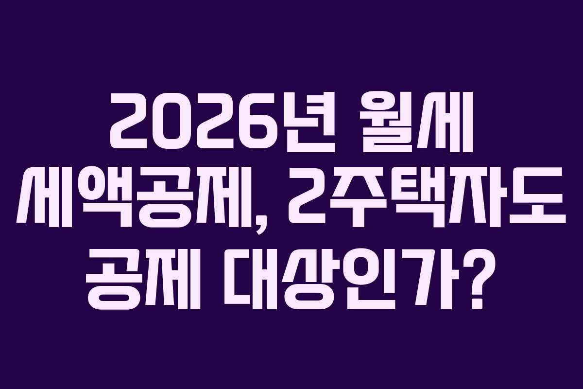 2026년 월세 세액공제, 2주택자도 공제 대상인가?
