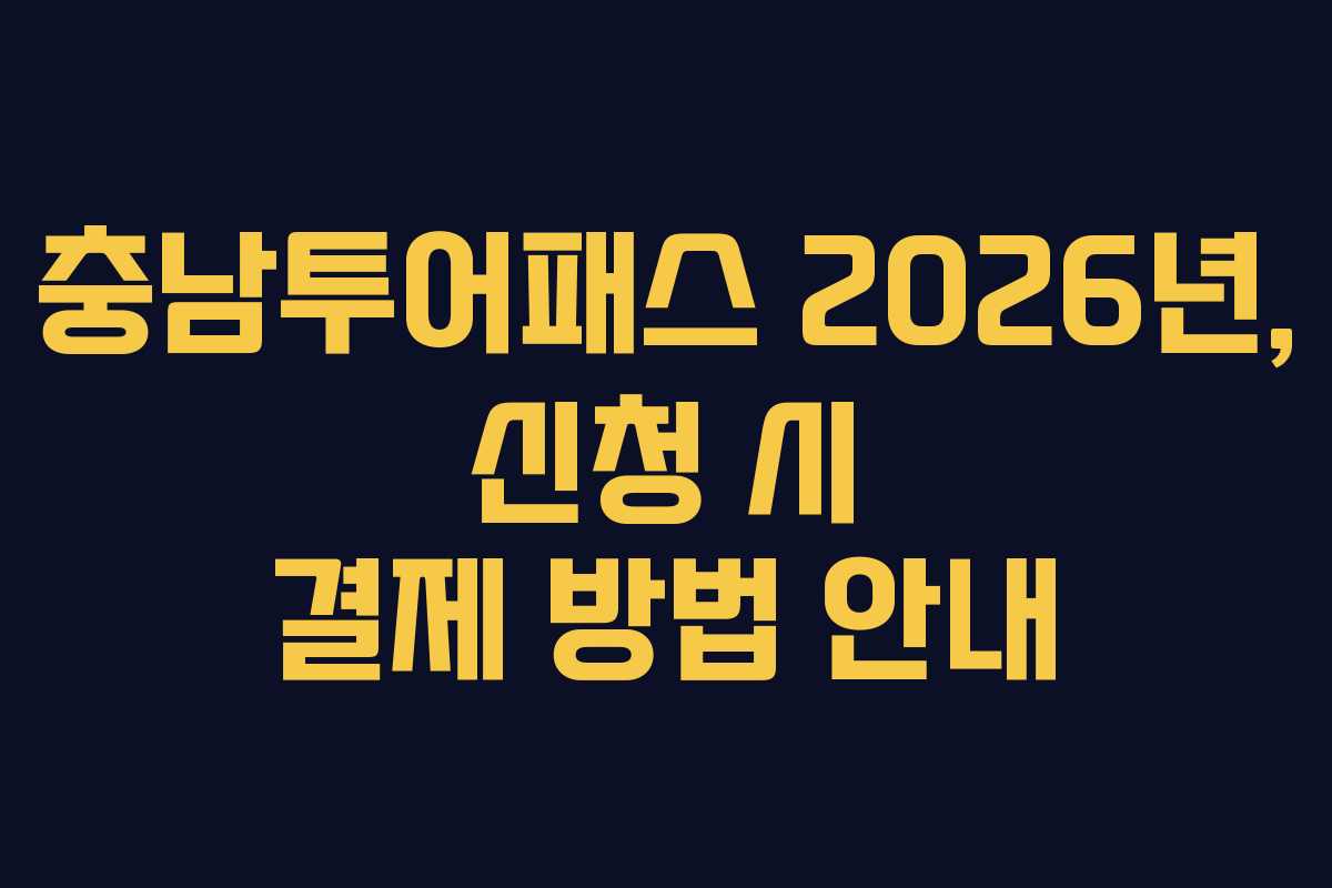 충남투어패스 2026년, 신청 시 결제 방법 안내