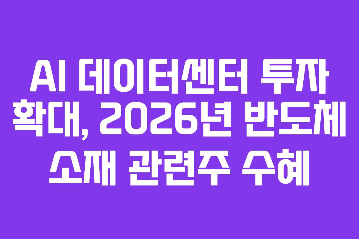 AI-데이터센터-투자-확대,-2026년-반도체-소재-관련주-수혜