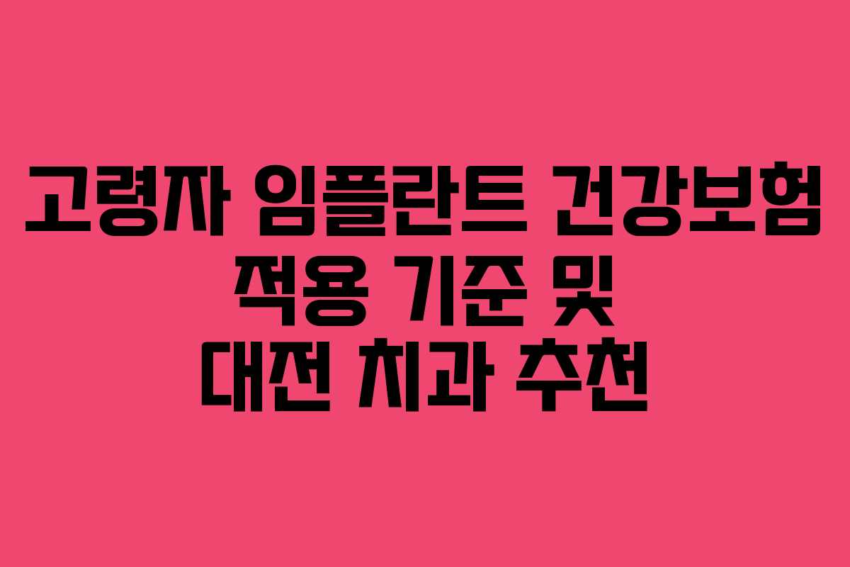 고령자-임플란트-건강보험-적용-기준-및-대전-치과-추천
