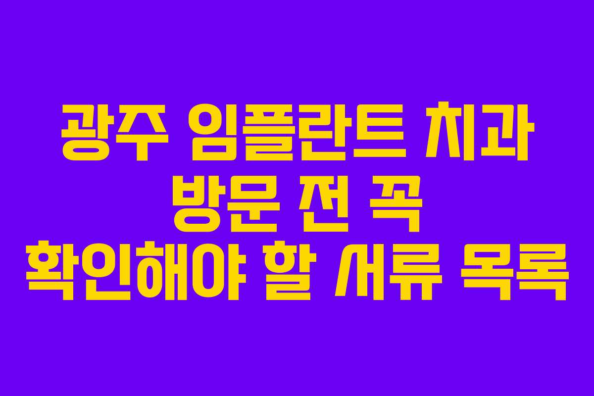 광주-임플란트-치과-방문-전-꼭-확인해야-할-서류-목록